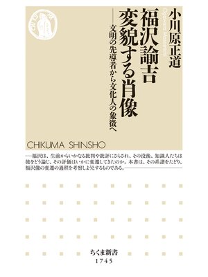 cover image of 福沢諭吉　変貌する肖像　――文明の先導者から文化人の象徴へ